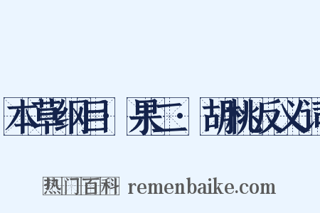 本草纲目·果二·胡桃反义词是什么意思的图片